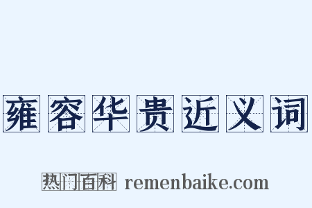 雍容华贵近义词是什么意思的图片